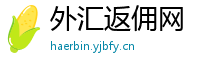 外汇返佣网